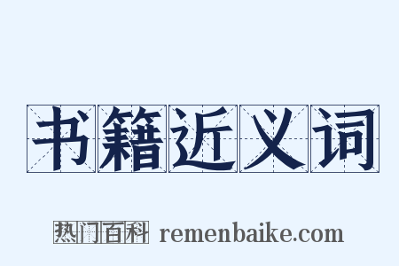 书籍近义词是什么意思的图片